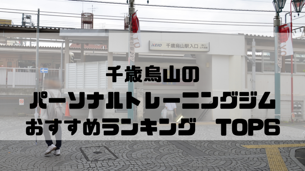 千歳烏山　パーソナルトレーニングジム　おすすめランキング　東京都世田谷区