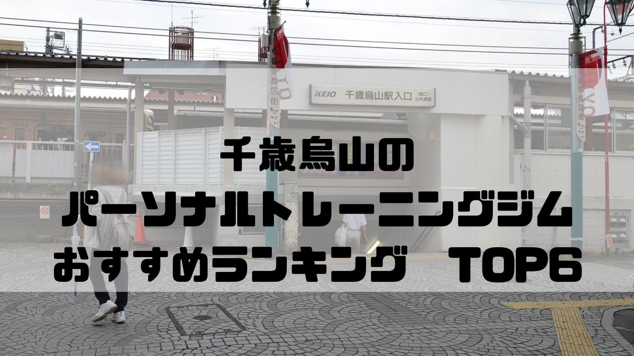 千歳烏山　パーソナルトレーニングジム　おすすめランキング　東京都世田谷区