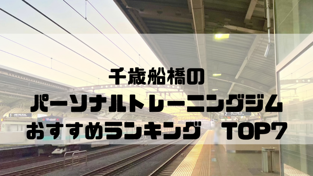 千歳船橋　パーソナルトレーニングジム　おすすめランキング　東京都世田谷区