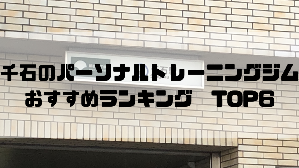 千石　パーソナルトレーニングジム　おすすめランキング　東京都文京区