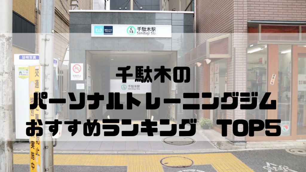 千駄木　パーソナルトレーニングジム　おすすめランキング　東京都文京区