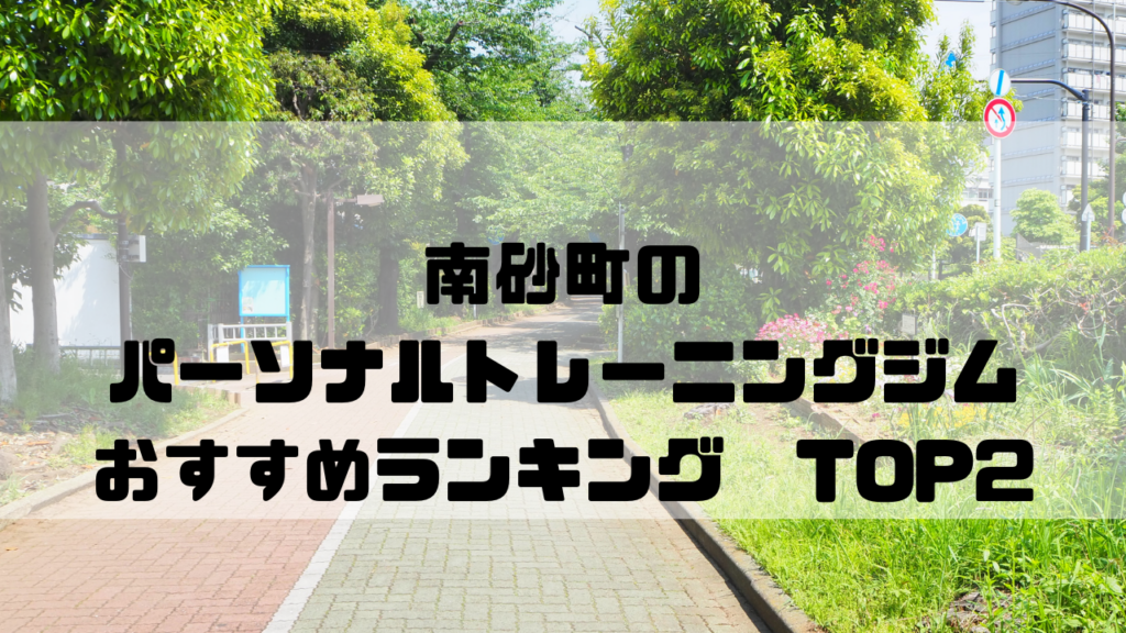 南砂町　パーソナルトレーニングジム　おすすめランキング　東京都江東区