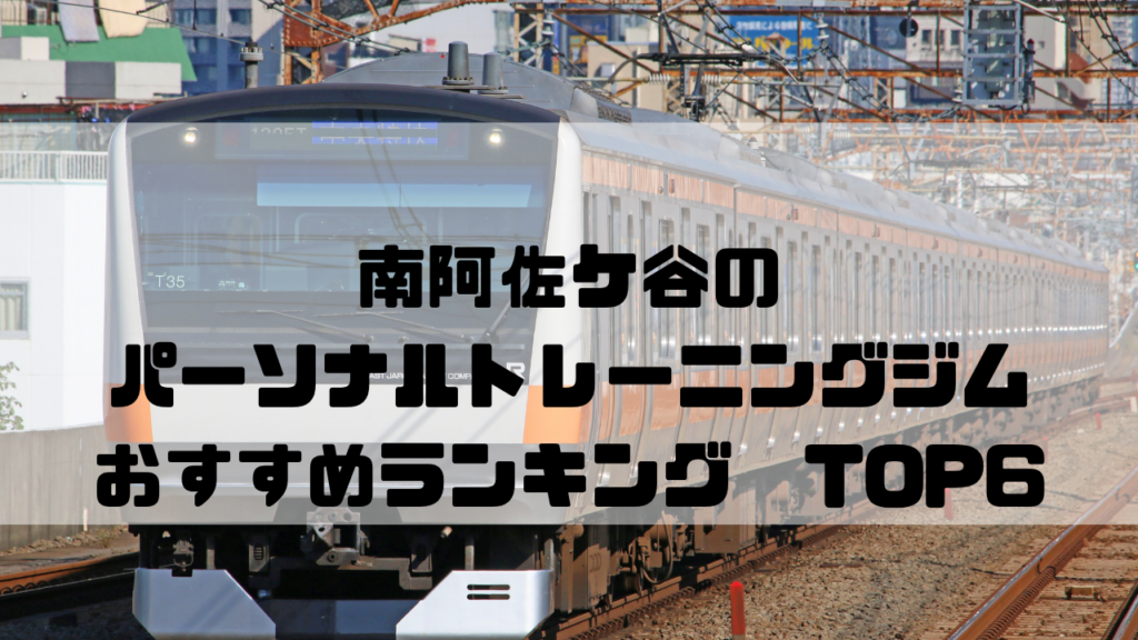 南阿佐ヶ谷　パーソナルトレーニングジム　おすすめランキング　東京都杉並区