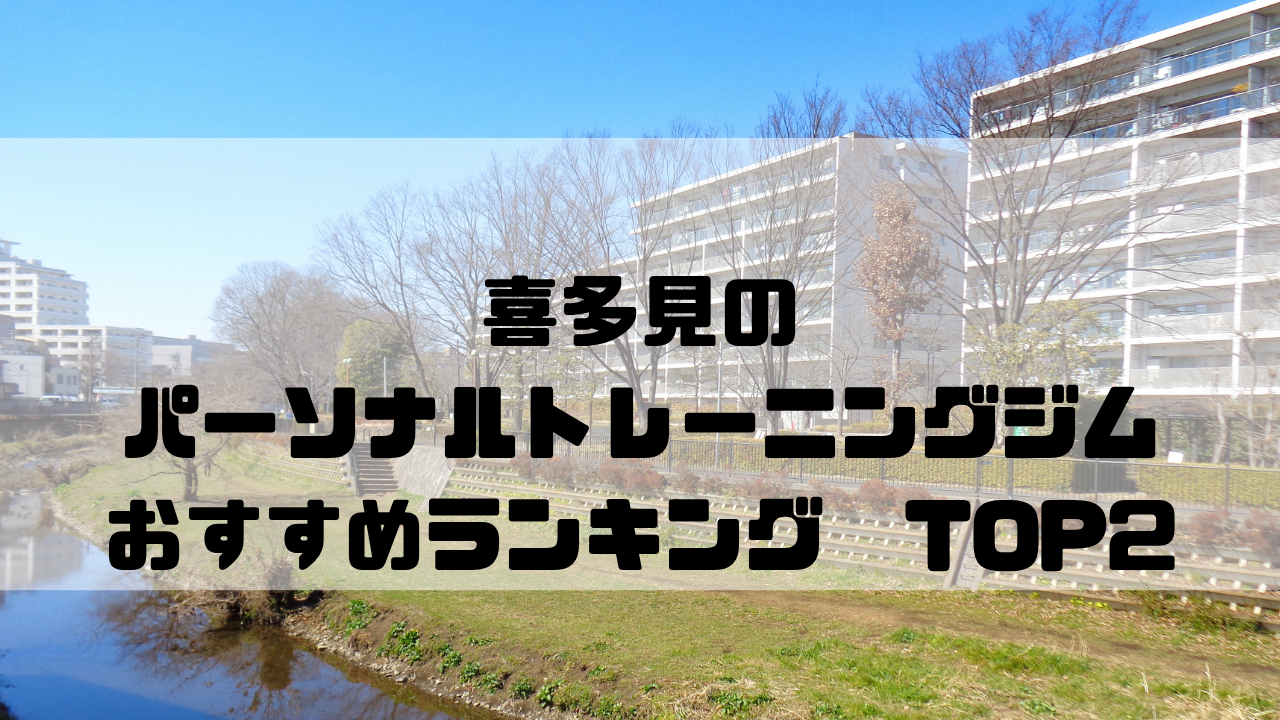 喜多見　パーソナルトレーニングジム　おすすめランキング　東京都世田谷区