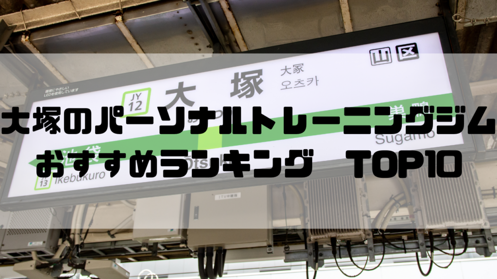 大塚　パーソナルトレーニングジム　おすすめランキング　東京都豊島区