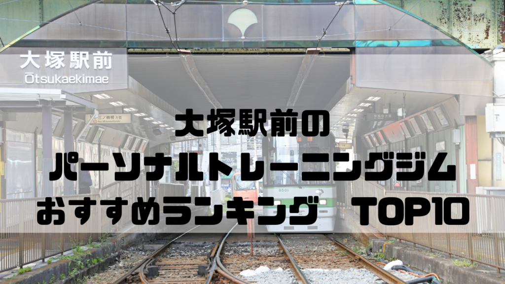 大塚駅前　パーソナルトレーニングジム　おすすめランキング　東京都豊島区