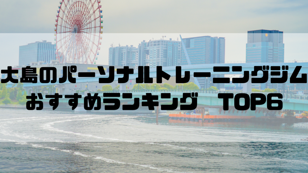 大島　パーソナルトレーニングジム　おすすめランキング　東京都江東区