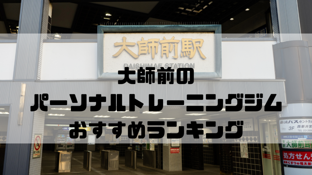 大師前　パーソナルトレーニングジム　おすすめランキング　東京都足立区