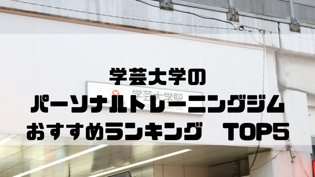 学芸大学　パーソナルトレーニングジム　おすすめランキング　東京都目黒区