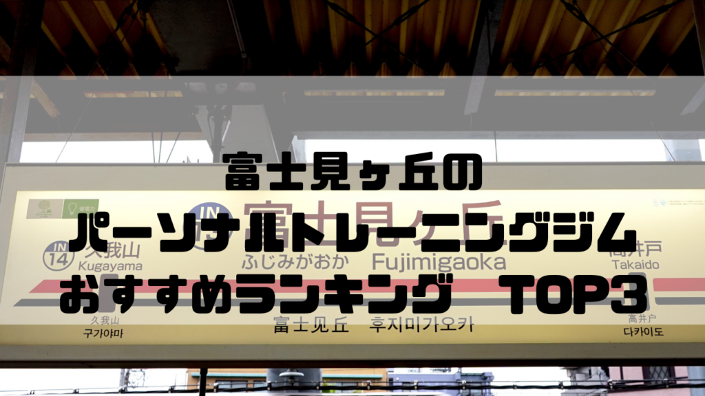 富士見ヶ丘　パーソナルトレーニングジム　おすすめランキング　東京都杉並区