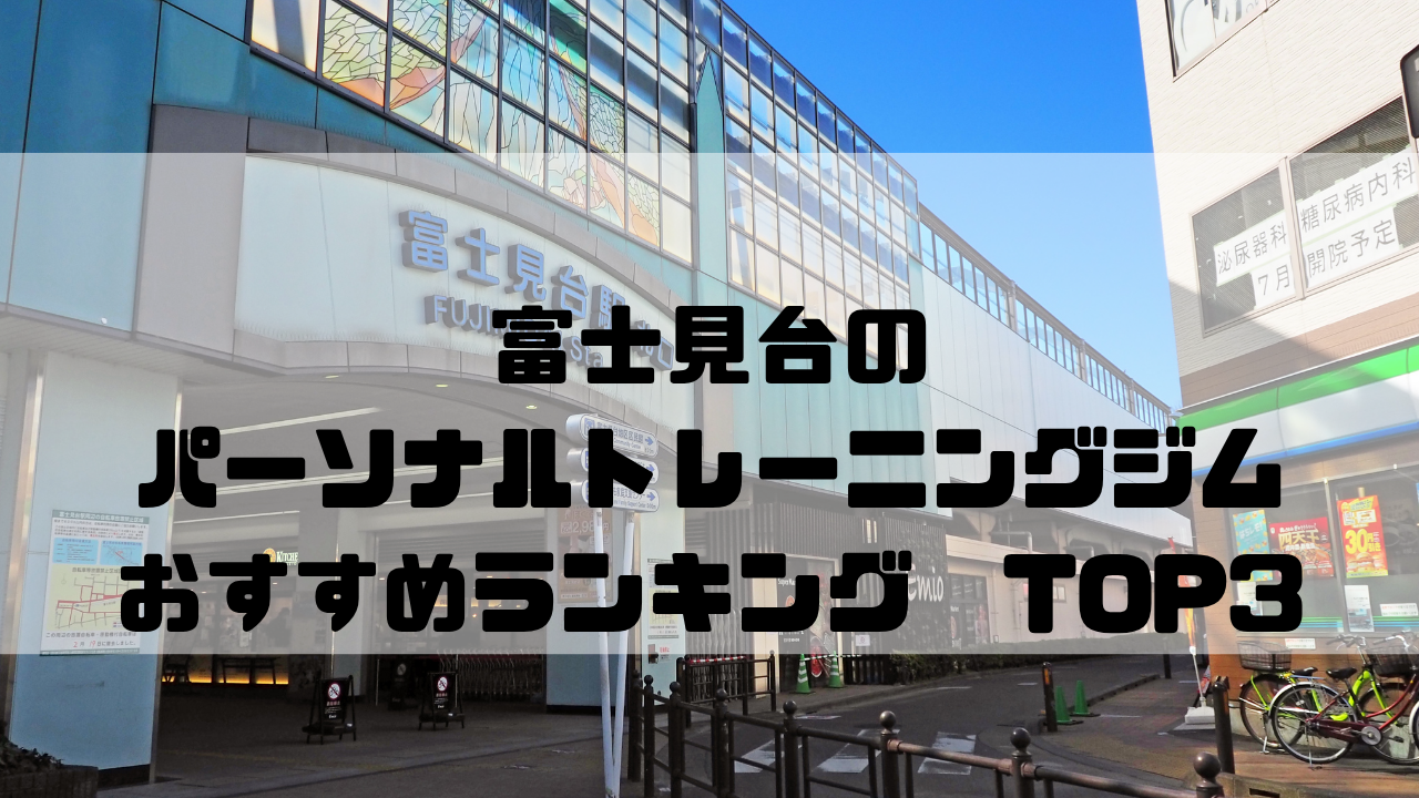富士見台　パーソナルトレーニングジム　おすすめランキング　東京都練馬区