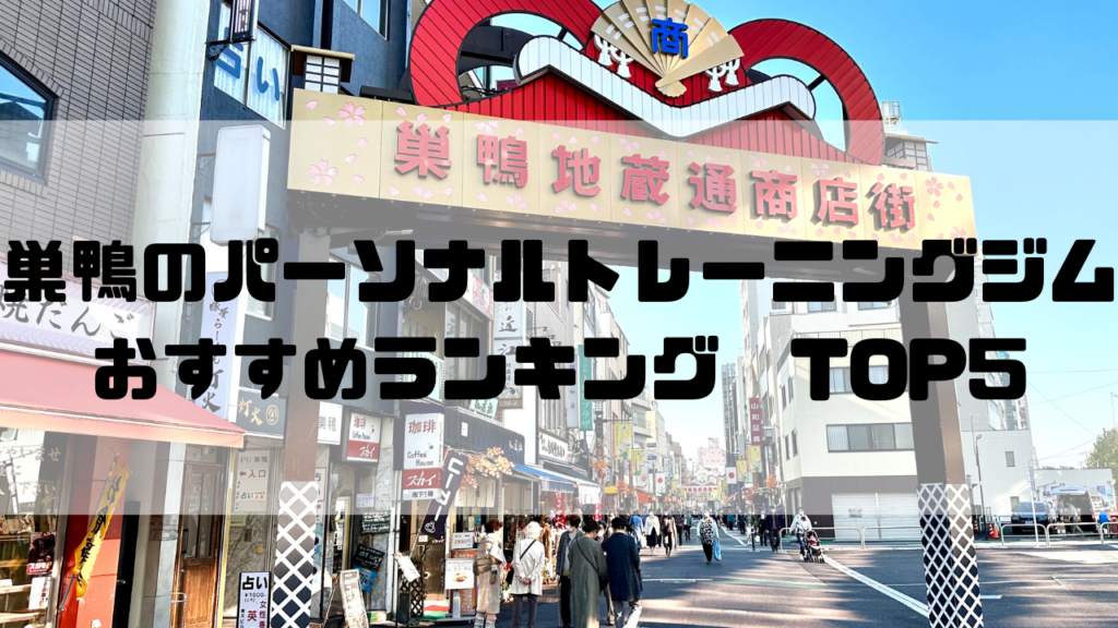 巣鴨　パーソナルトレーニングジム　おすすめランキング　東京都豊島区
