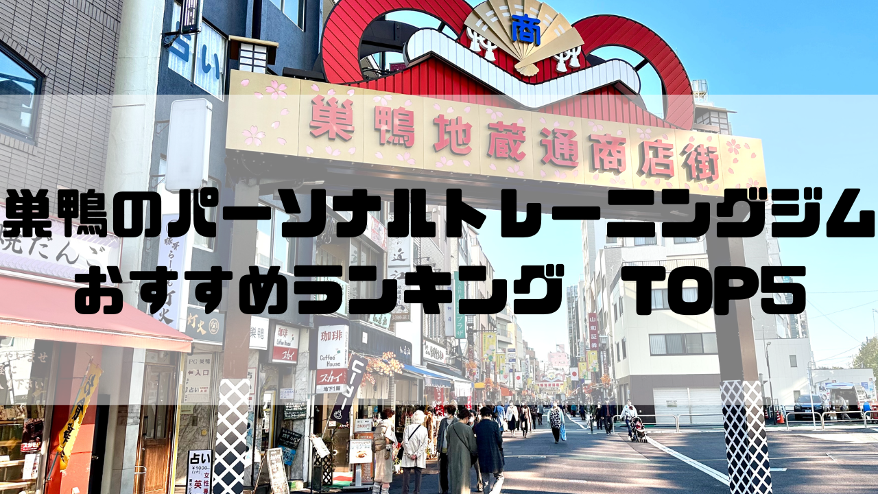 巣鴨　パーソナルトレーニングジム　おすすめランキング　東京都豊島区
