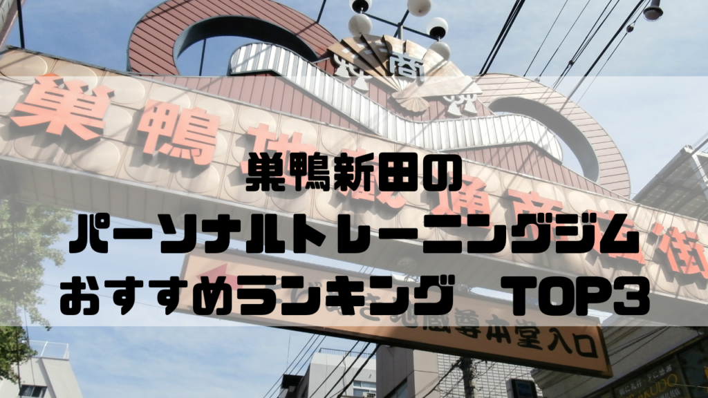 巣鴨新田　パーソナルトレーニングジム　おすすめランキング