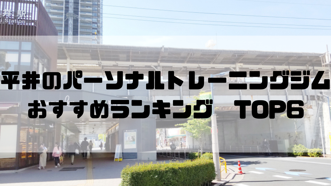 平井　パーソナルトレーニングジム　おすすめランキング　東京都江戸川区