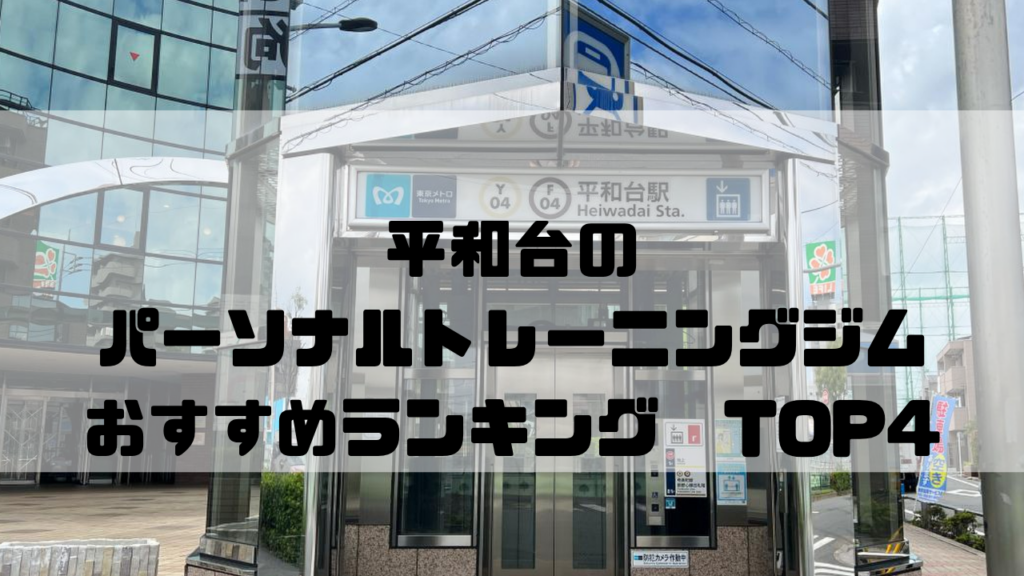 平和台　パーソナルトレーニングジム　おすすめランキング　東京都練馬区
