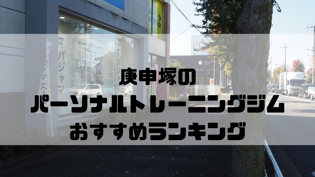 庚申塚　パーソナルトレーニングジム　おすすめランキング　東京都豊島区