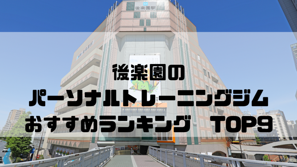 後楽園　パーソナルトレーニングジム　おすすめランキング　東京都文京区