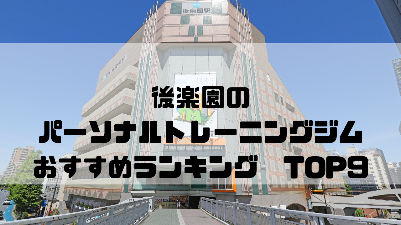 後楽園　パーソナルトレーニングジム　おすすめランキング　東京都文京区