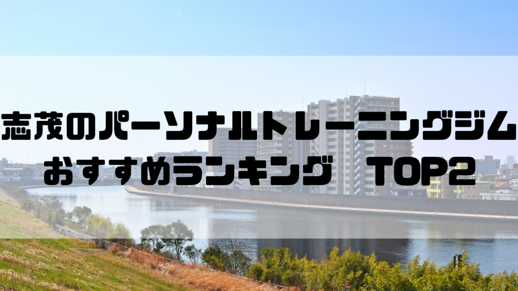 志茂　パーソナルトレーニングジム　おすすめランキング　東京都北区