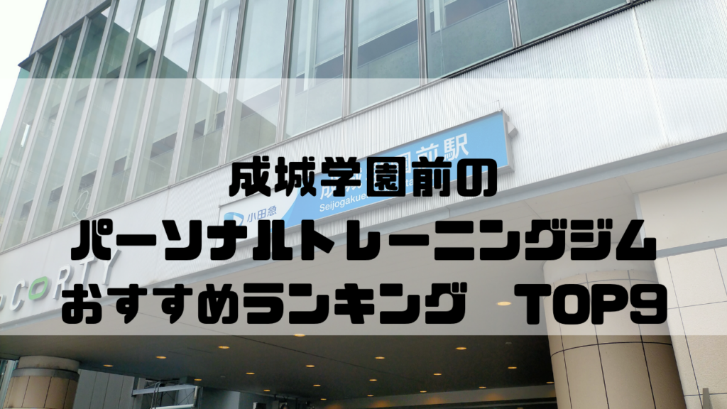 成城学園前　パーソナルトレーニングジム　おすすめランキング　東京都世田谷区