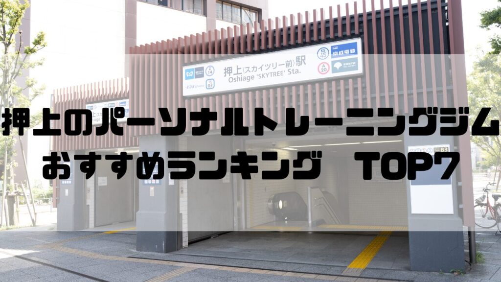 押上　パーソナルトレーニングジム　おすすめランキング