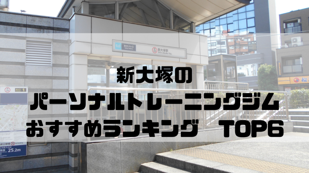 新大塚　パーソナルトレーニングジム　おすすめランキング　東京都文京区