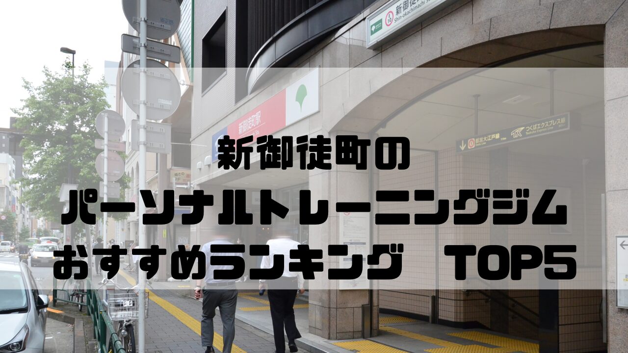新御徒町のパーソナルトレーニングジム　おすすめランキング
