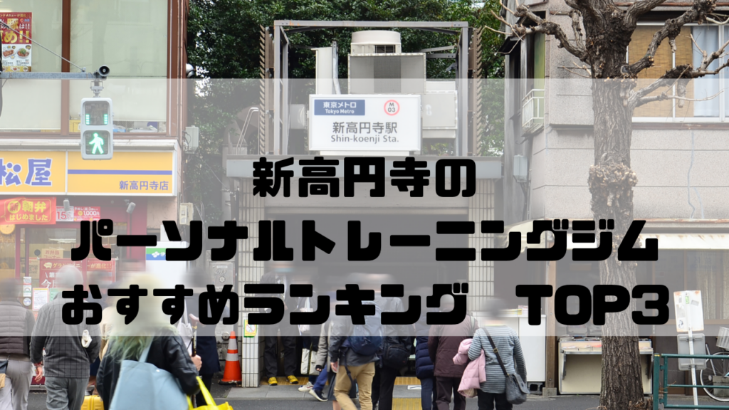 新高円寺　パーソナルトレーニングジム　おすすめランキング　東京都杉並区
