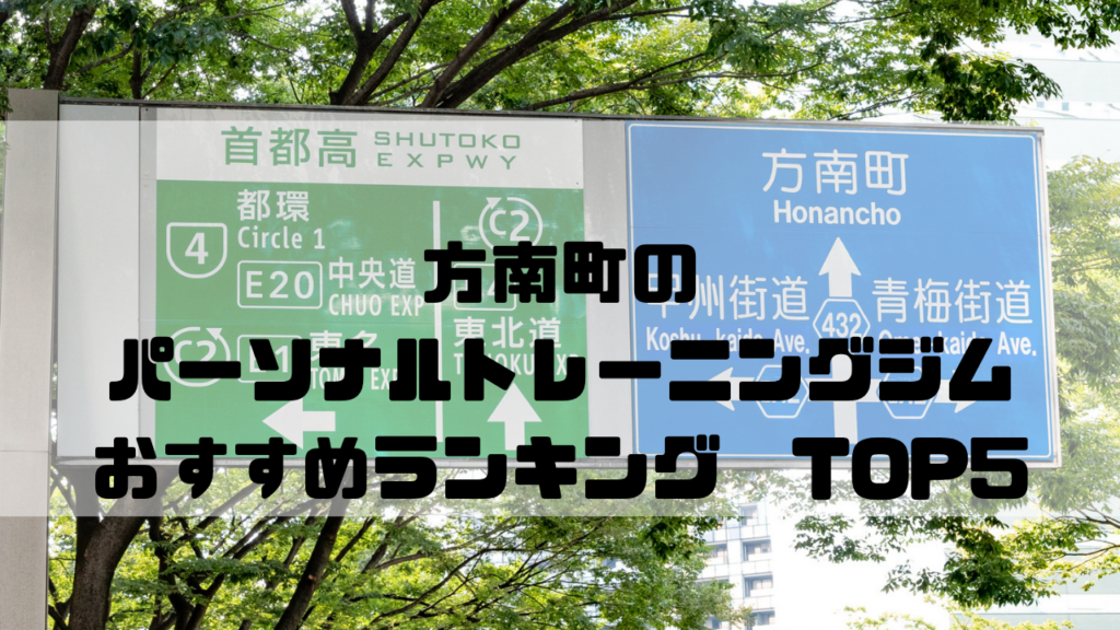 方南町　パーソナルトレーニングジム　おすすめランキング　東京都杉並区