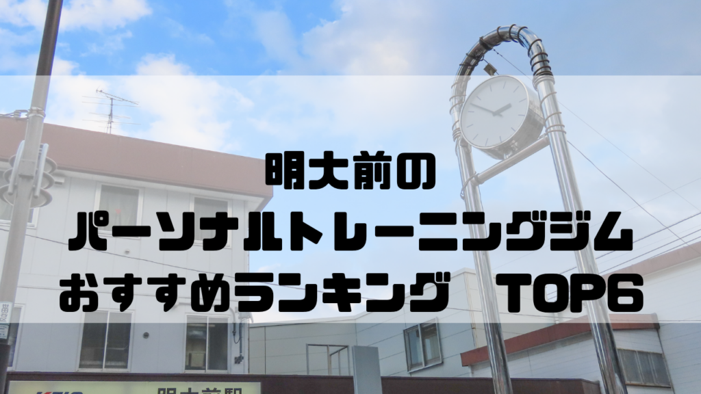 明大前　パーソナルトレーニングジム　おすすめランキング　東京都世田谷区