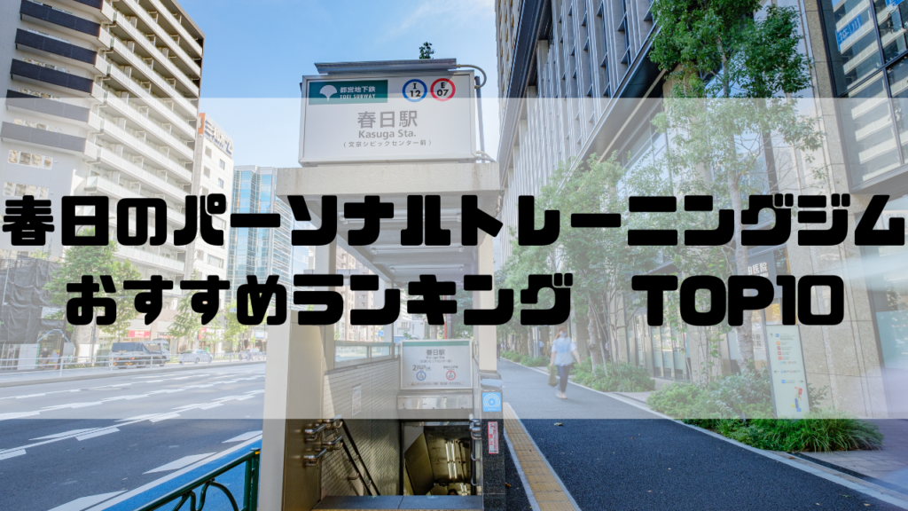 春日　パーソナルトレーニングジム　おすすめランキング　東京都文京区