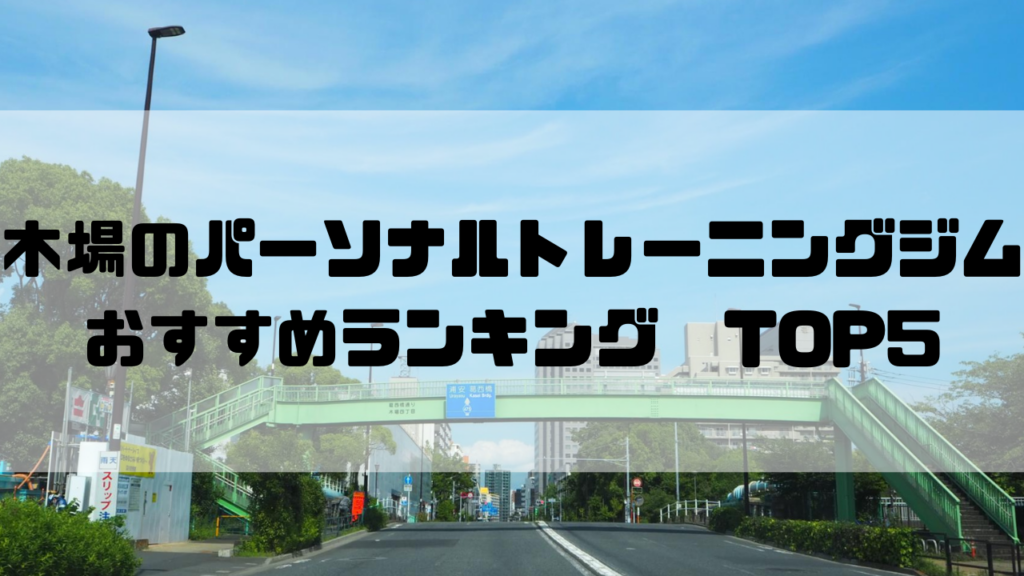 木場　パーソナルトレーニングジム　おすすめランキング　東京都江東区
