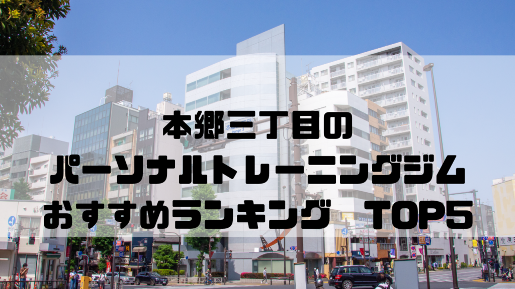 本郷三丁目　パーソナルトレーニングジム　おすすめランキング　東京都文京区