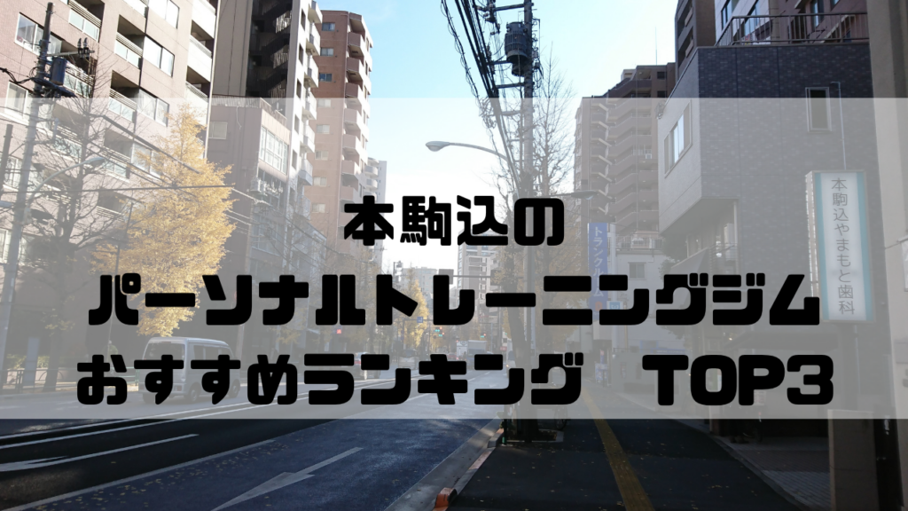 本駒込　パーソナルトレーニングジム　おっすめランキング　東京都文京区