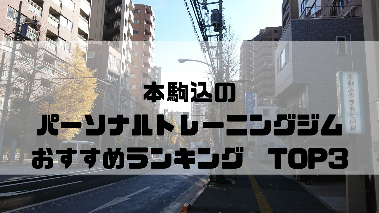 本駒込　パーソナルトレーニングジム　おっすめランキング　東京都文京区