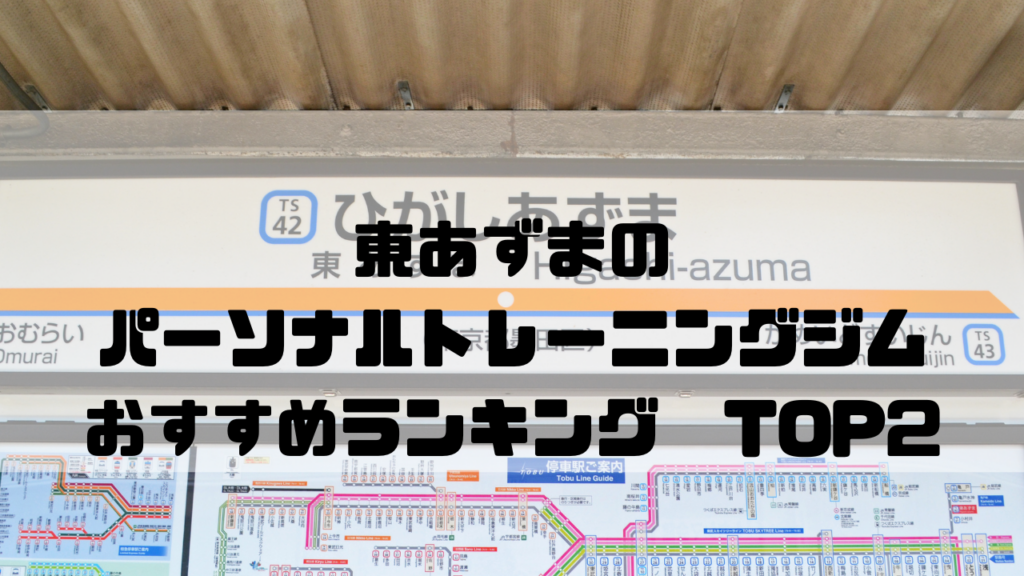 東あずま　パーソナルトレーニングジム　おすすめランキング