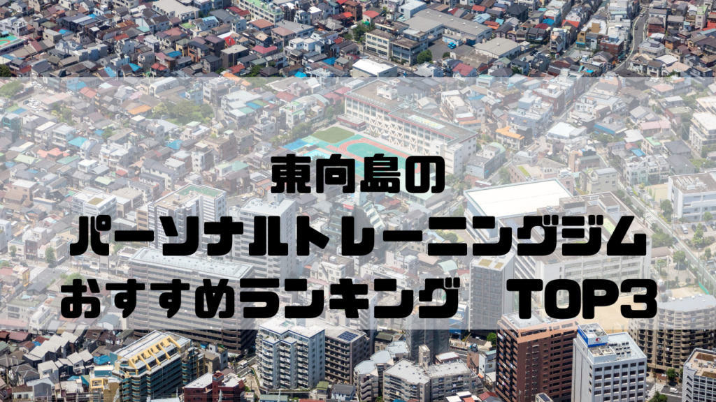 東向島　パーソナルトレーニングジム　おすすめランキング