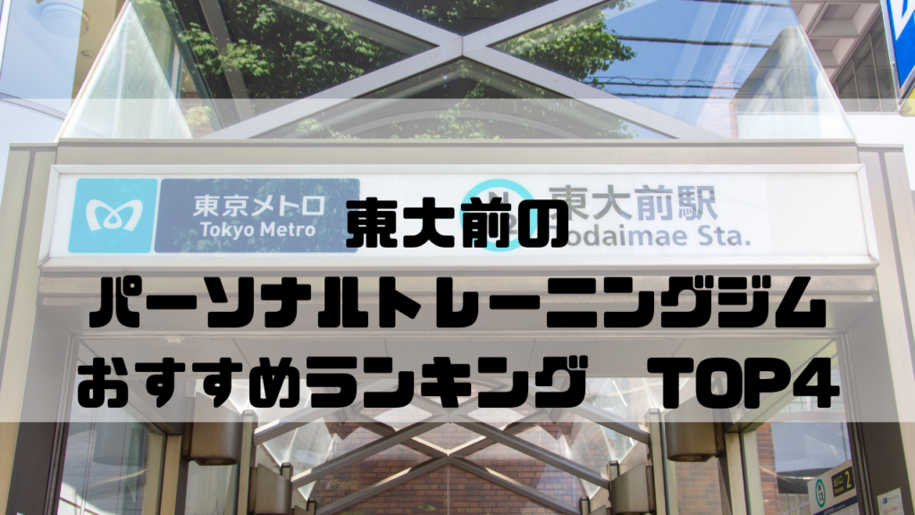 東大前　パーソナルトレーニングジム　おすすめランキング　東京都文京区