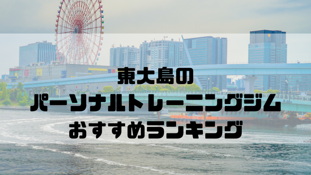 東大島　パーソナルトレーニングジム　おすすめランキング　東京都江東区