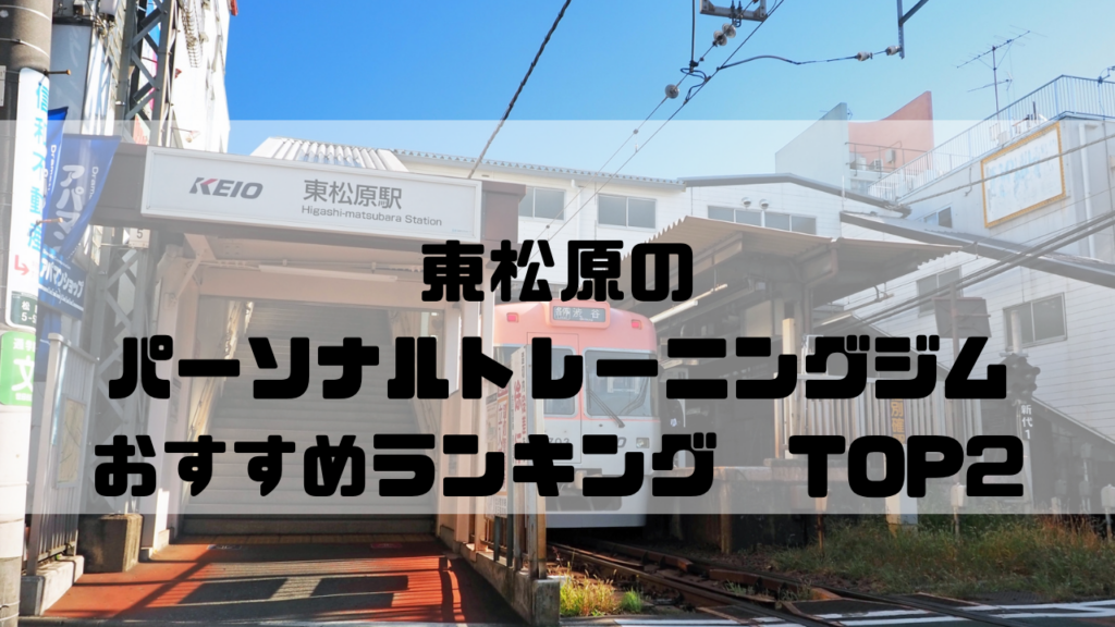 東松原　パーソナルトレーニングジム　おすすめランキング　東京都世田谷区