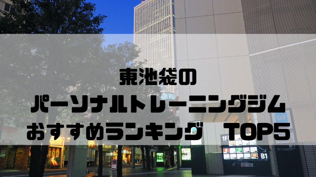 東池袋　パーソナルトレーニングジム　おすすめランキング　東京都豊島区