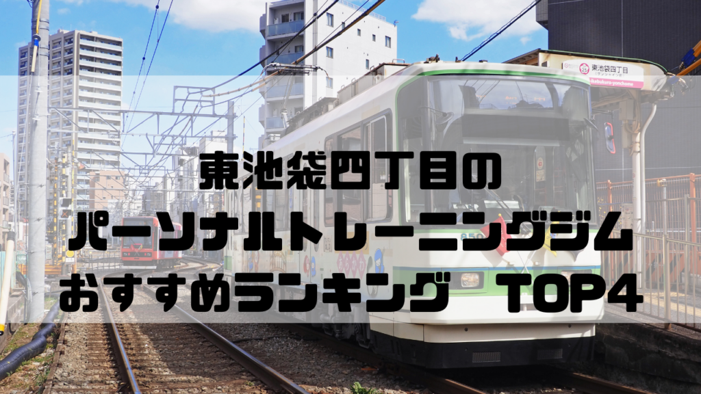 東池袋四丁目　パーソナルトレーニングジム　おすすめランキング　東京都豊島区