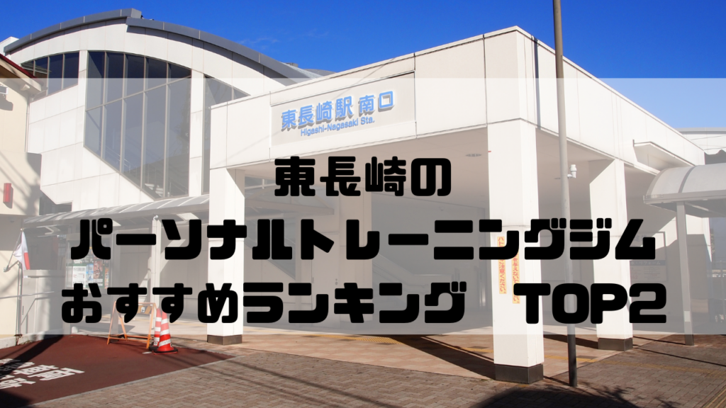 東長崎　パーソナルトレーニングジム　おすすめランキング　東京都豊島区