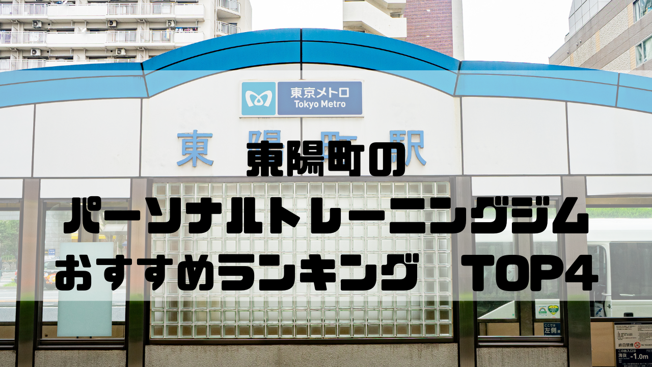 東陽町　パーソナルトレーニングジム　おすすめランキング　東京都江東区