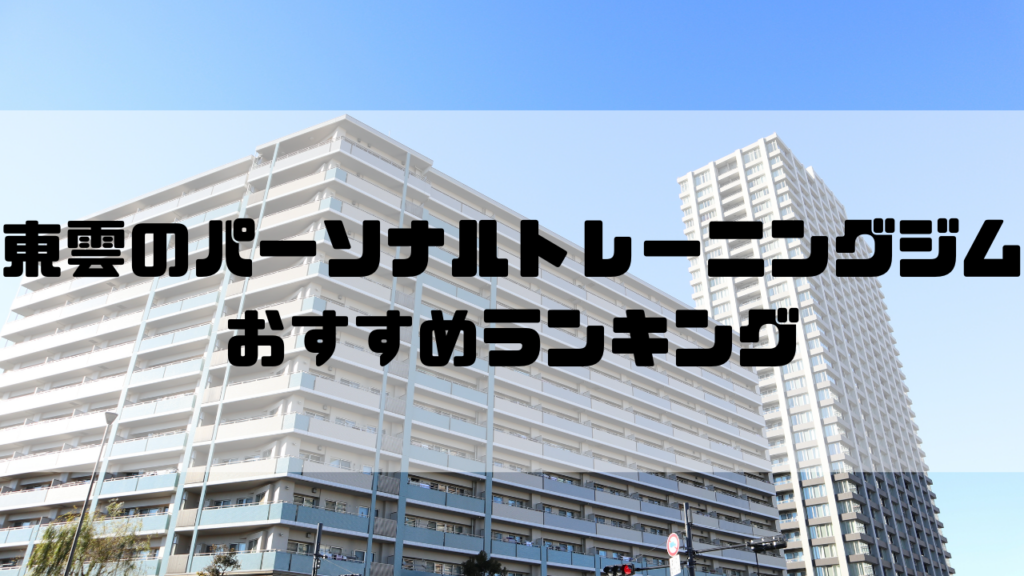 東雲　パーソナルトレーニングジム　おすすめランキング　東京都江東区