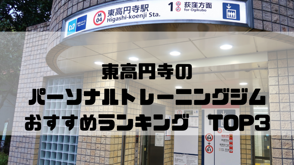東高円寺　パーソナルトレーニングジム　おすすめランキング　東京都杉並区
