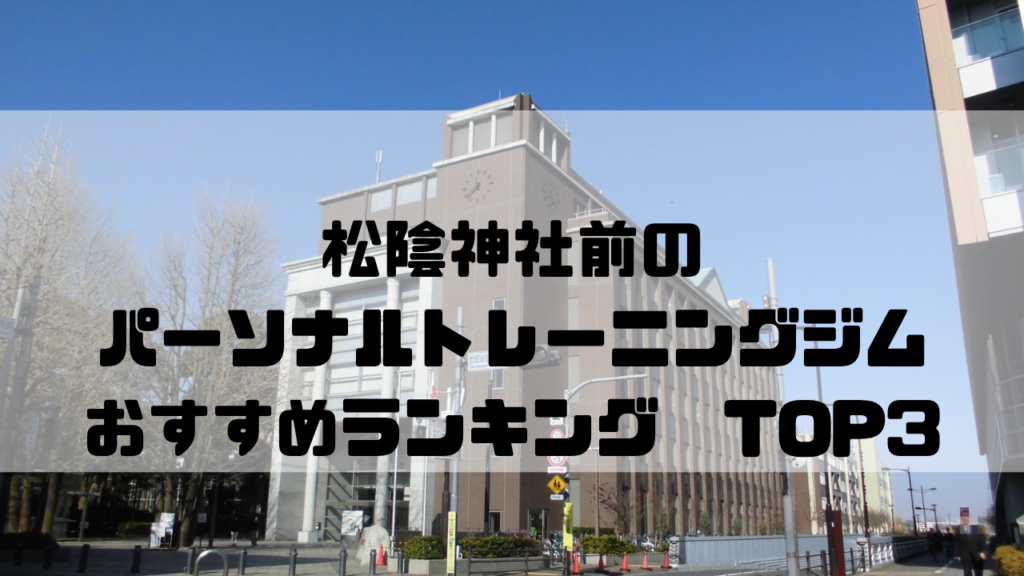 松陰神社前　パーソナルトレーニングジム　おすすめランキング　東京都世田谷区