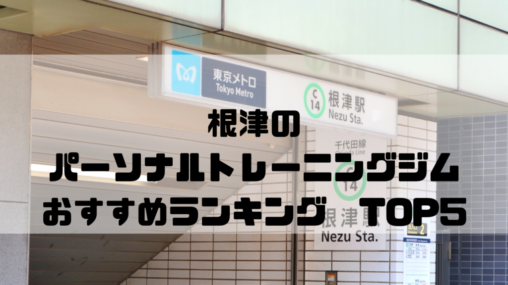 根津　パーソナルトレーニングジム　おすすめランキング　東京都文京区