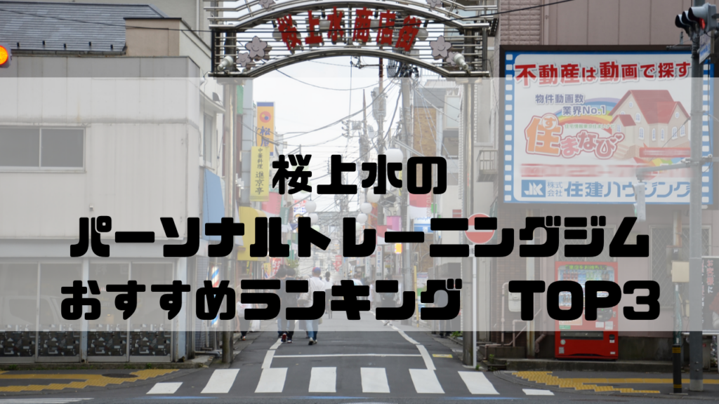 桜上水　パーソナルトレーニングジム　おすすめランキング　東京都世田谷区